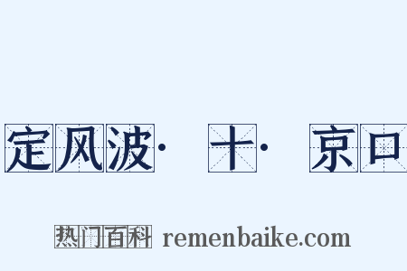 定风波·十·京口是什么意思的图片